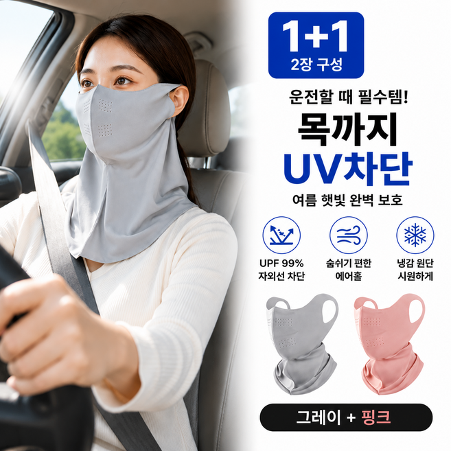 모란빛 자외선차단 냉감 스포츠 마스크 1+1 목까지 커버 운전 골프 얼굴가리개, 1세트, 그레이+핑크