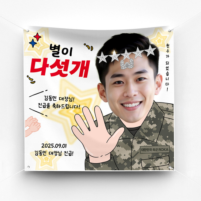 [솔메이드] 승진 진급 축하 군인 경찰 소방관 교도관 현수막 Ver 별이 다섯개, 01-군인, 130X130, 기본(면고리+벨크로)
