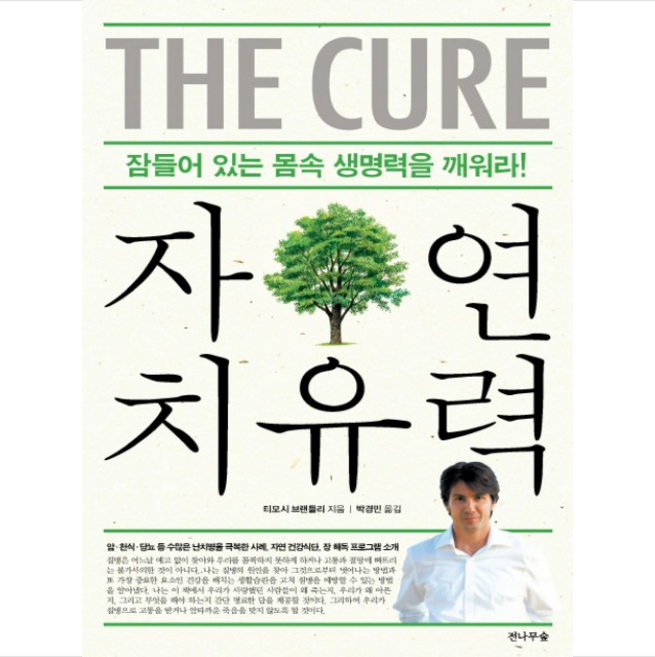 자연치유력 + 미니수첩 제공, 티모시 브랜틀리