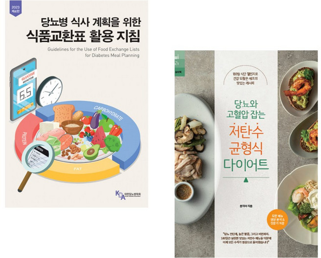 당뇨병 식사 계획을 위한 식품교환표 활용지침 + 당뇨와 고혈압 잡는 저탄수 균형식 다이어트 (전2권)