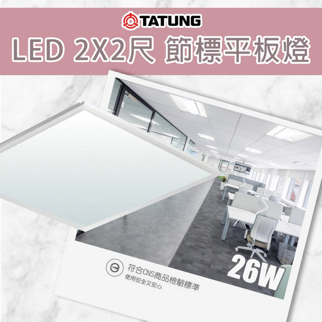 大同 LED 節標平板燈 26W 輕鋼架燈具 2尺X2尺 辦公室燈具 二年保固, 1個, 自然光