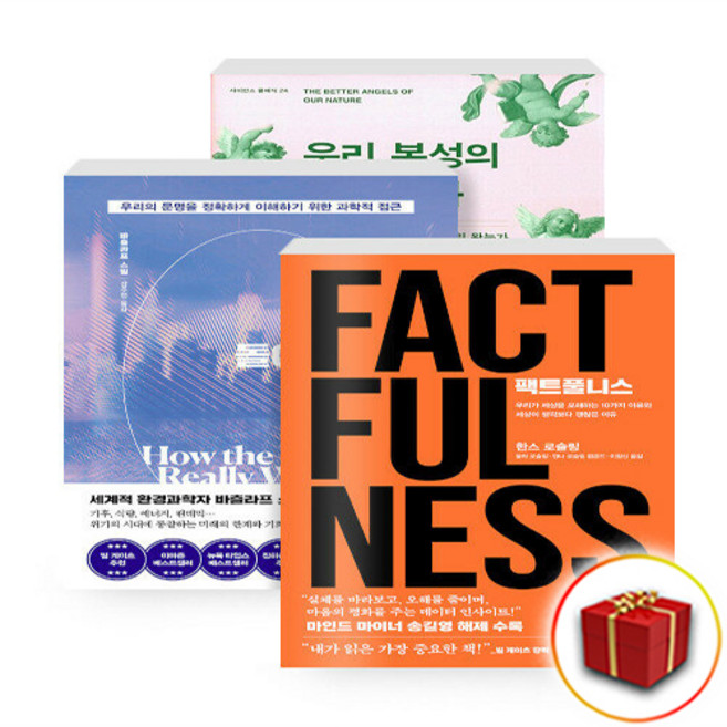 (유퀴즈 빌게이츠 추천 도서 3권) 팩트풀니스 + 세상은 실제로 어떻게 돌아가는가 + 우리 본성의 선한 천사 (전3권)