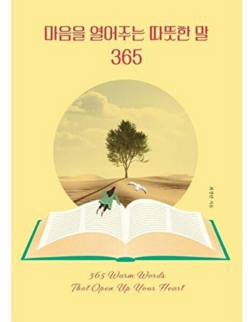 마음을 열어주는 따뜻한 말 365 (빅마우스), 9791192556321, 최경란