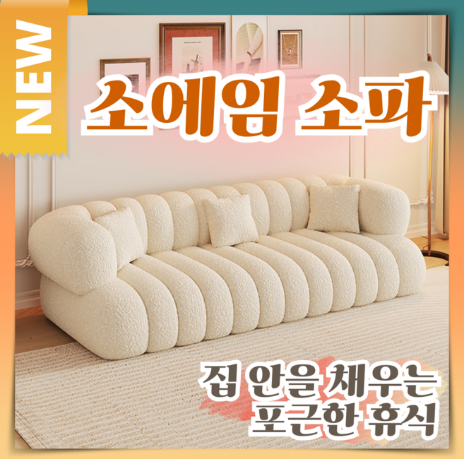 소에임 포근한 소파 클라우드 카우치 라운지 조약돌 카페 호텔 거실 인테리어 가죽 캐시미어, 01. 아이보리/캐시미어