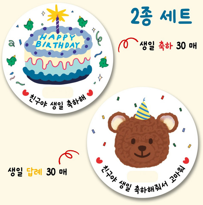 어린이집 생일 축하 스티커 30개 + 답례 스티커 30개 2종세트 5.5cm 60개, 블루톤, 60장