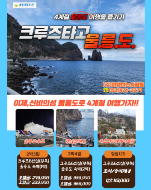 [울릉크루즈] 울릉도 2박3일