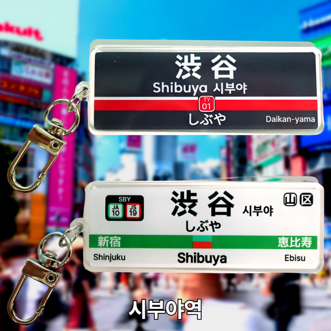 일본여행 기념 일본감성 전철역 키링