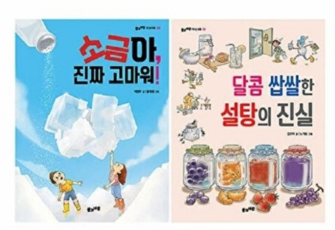 설탕과 소금의 과학 이야기 세트 - 소금아 진짜 고마워+달콤 쌉쌀한 설탕의 진실 전2권, 풀과바람, 없음null