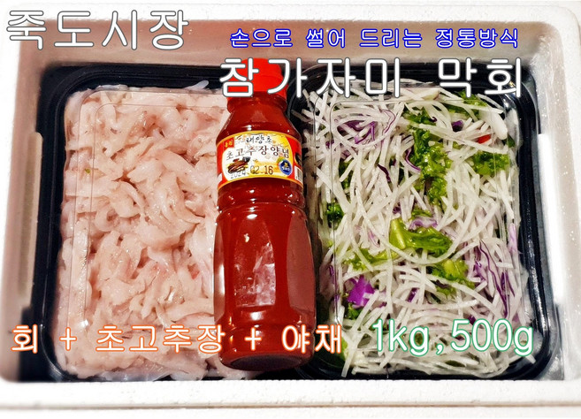 [죽도시장] 조업 동해안 제철 순살 용가자미회 참가자미 초고추장 야채 세트 1kg, 1개