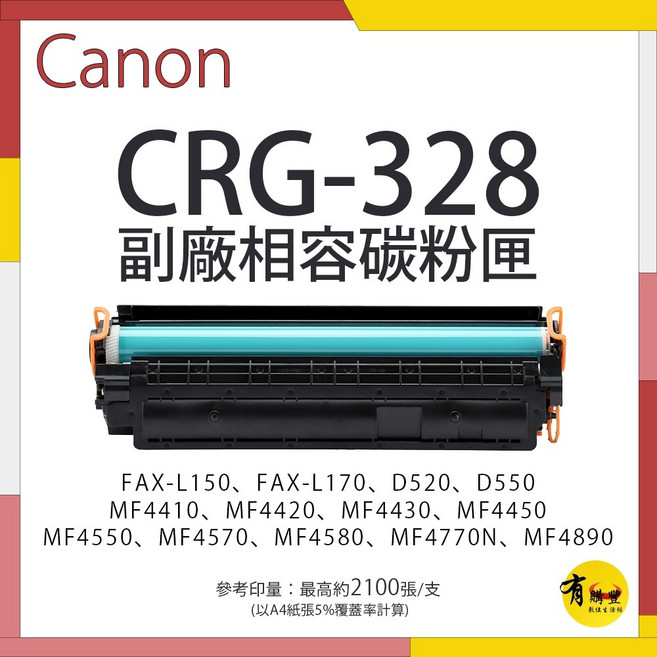 (有購豐) Canon CRG-328 副廠相容碳粉匣 適用 FAX-L170 MF4890D MF4570DN, 1個