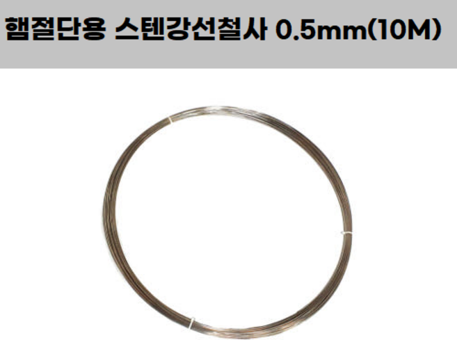 햄절단용스텐강선철사 0.5mm(10미터) 스텐레스 철선 바나나 계란 주방용 스팸 슬라이서, 1개