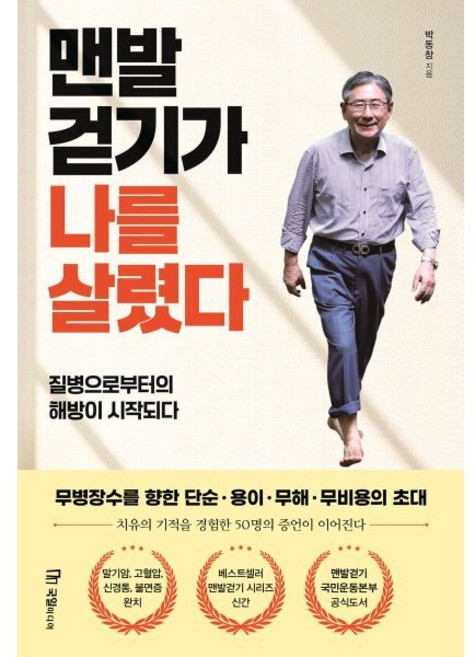 맨발걷기가 나를 살렸다 : 질병으로부터의 해방이 시작되다, 박동창 저, 국일미디어