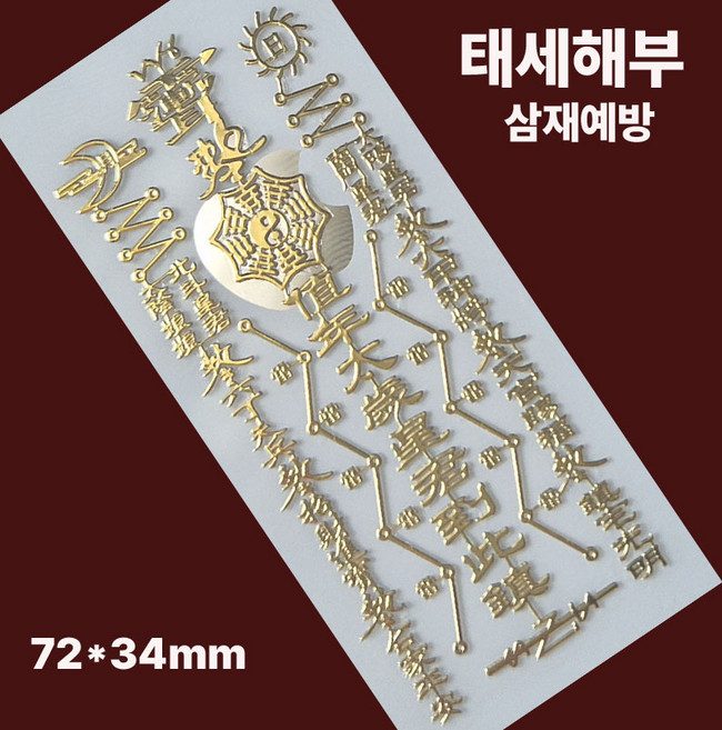 1+1 핸드폰 메탈 골드 수능 합격 행운 건강 재물 삼재 부적 스티커 전자파차단, 태세해부-삼재예방, 2개