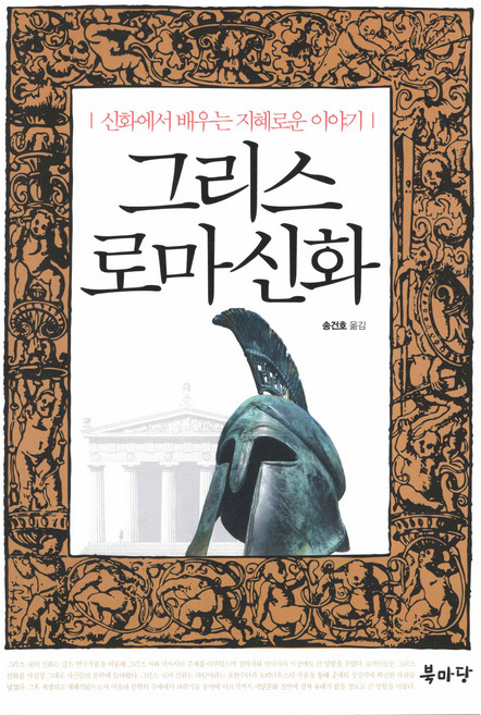 신화에서 배우는 지혜로운 이야기 그리스로마신화