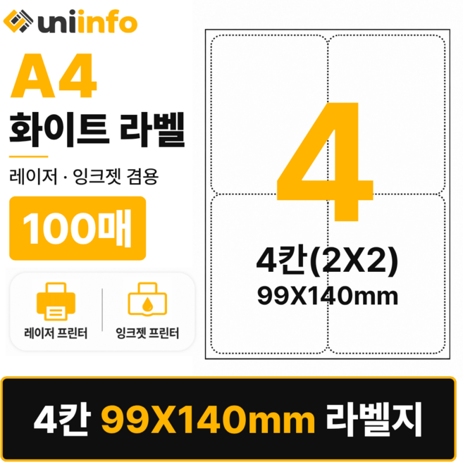 [공식]유니라벨 A4 라벨지 화이트 4칸(2X2) 100매 99x140mm, 유니라벨 화이트 4칸(2X2)