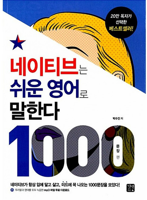 네이티브는 쉬운 영어로 말한다 : 1000문장 편, 길벗이지톡