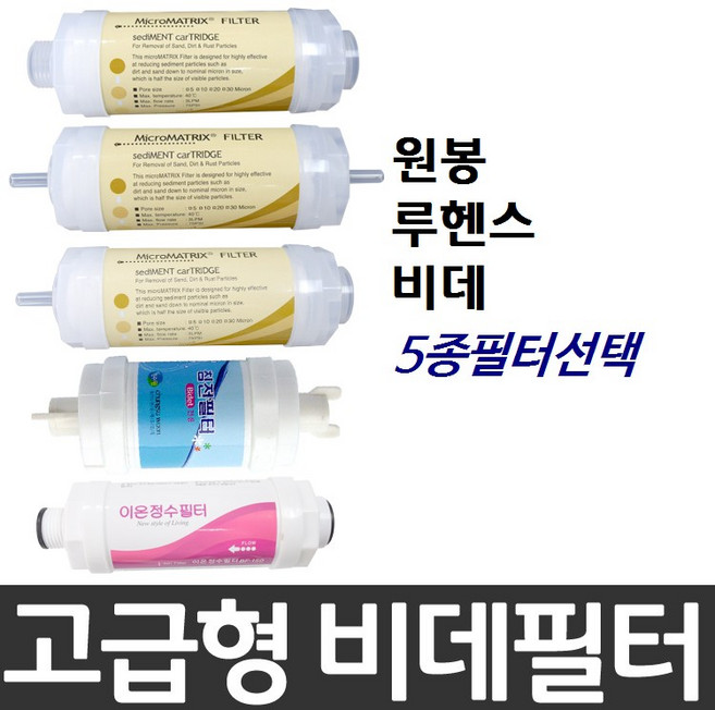 원봉 루헨스 비데필터호환 선택형, 나비너트형