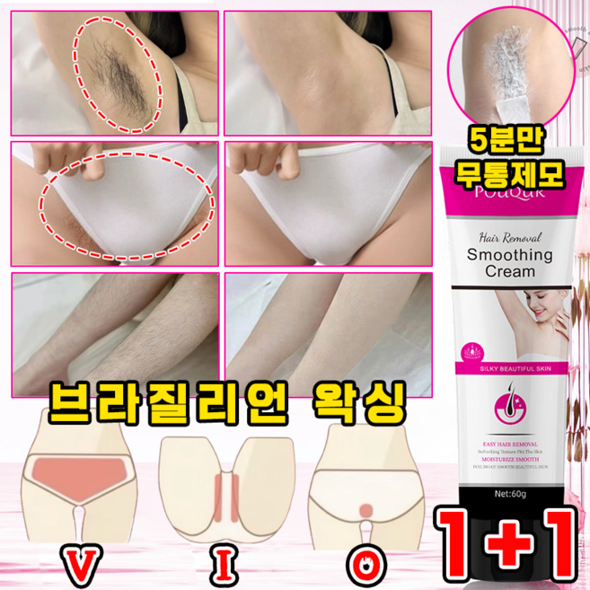 여성 제모크림 브라질리언 왁싱 셀프 왁싱 테이프 남자 제모크림 겨드랑이 제모 팔 다리 저자극 무통 수염 제모크림 보장증정, 2개, 60g