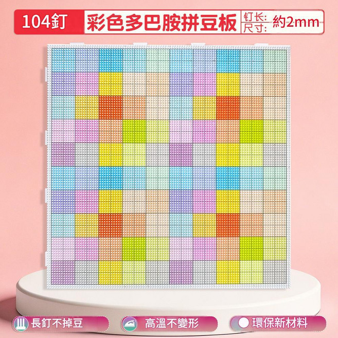 彩色多巴胺拼豆板 劃線設計 耐高溫不變形, 104釘彩色多巴胺28*28cm拼豆板, 1個, 28片