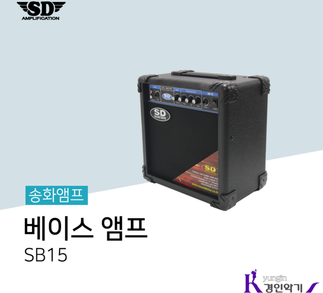 사운드드라이브 SD 송화 베이스 앰프 전자드럼 엠프 SB15 (케이블별매), 송화 SB15, 1개