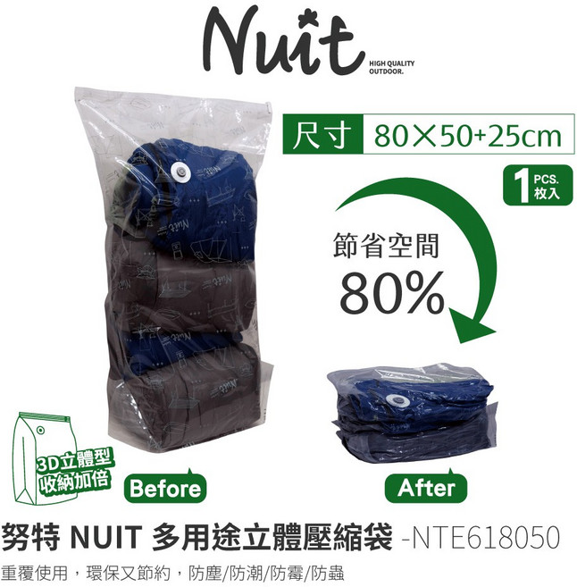 努特NUIT 天際無限立體壓縮袋 - 真空3D多用途收納袋 防塵防霉防潮, 1個, 80x50cm