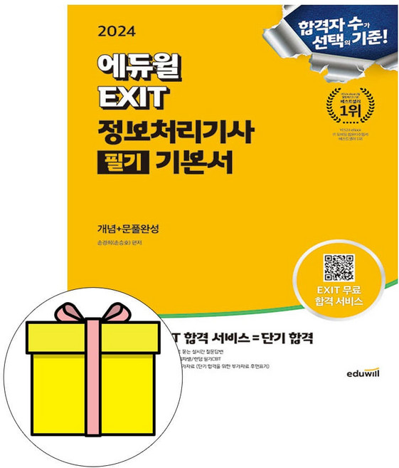 에듀윌 2024 EXIT 정보처리기사 필기 시험
