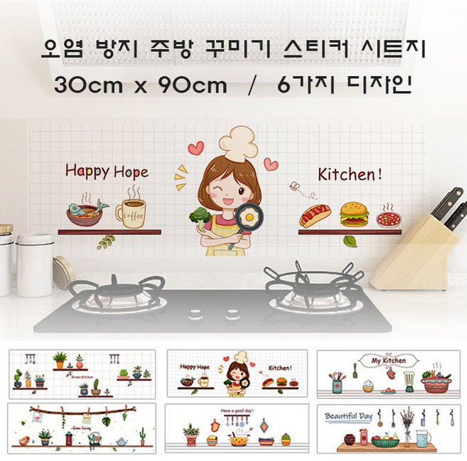 주방 오염 방지 일러스트 포인트 스티커 시트지, 6. My Kitchen