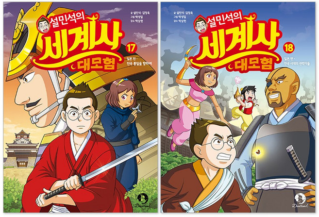 설민석의 세계사 대모험 17권 + 18권 일본 편 세트(전2권) + 사은품 제공