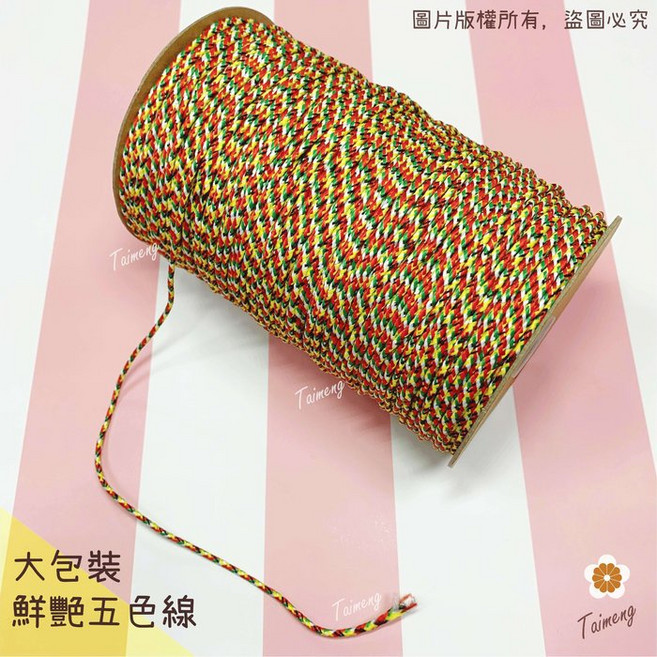 台孟牌 五色線 鮮豔款