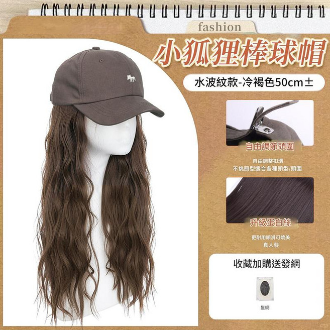 小狐狸棒球帽 假髮一體 大波浪捲髮, 菸灰色帽長直髮 冷棕色 標準, 1個