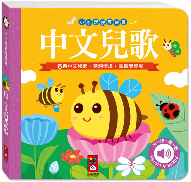 風車圖書 小手按按有聲書 (可愛動物/歡唱兒歌/英文兒歌) 寶寶幼兒硬頁翻翻書 親子共讀童書