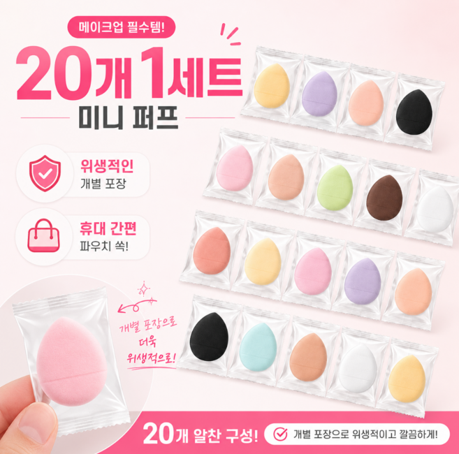 20P 미니 핑거 퍼프 개별포장 위생 쿠션 간편휴대 메이크업 스펀지, 20개, 랜덤발송