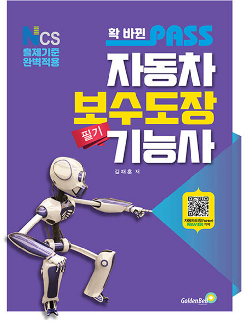 골든벨 확 바뀐 패스 자동차보수도장기능사 필기 시험