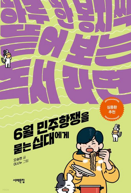 6월 민주항쟁을 묻는 십대에게(세상을 묻는 십대), 서해문집