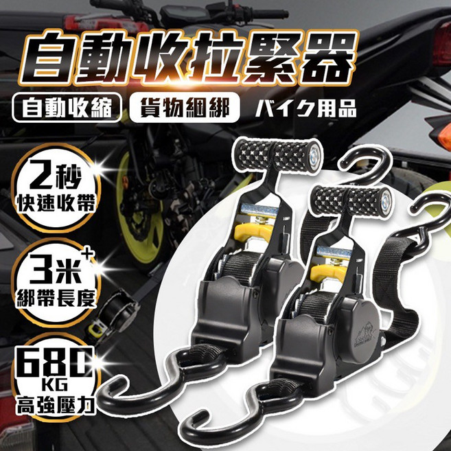 自動收拉緊器 2秒快速收帶 3米長 680KG, 1個