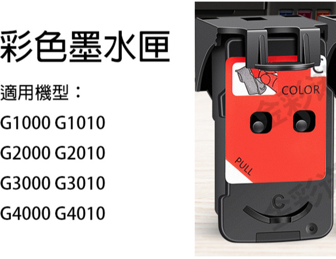 Colorpro 適用 Canon G1010 G2010 G3010 G4010 墨水匣 (黑色), 彩色, 1個
