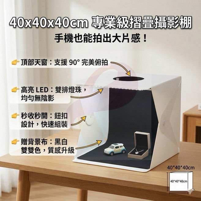 40cm 專業摺疊攝影棚 雙排LED高亮 支援90度俯拍, 1個