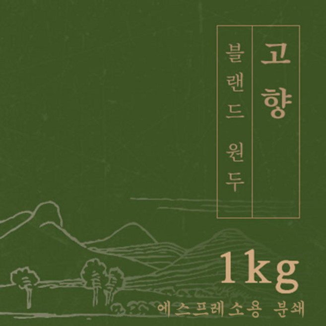 [블랜드 원두커피]고향 1kg 원두 맛있는 고소한 커피 추천 로스팅 납품 일산 커피 공장, 1개, 에스프레소