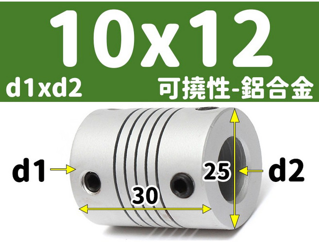 【3DPRT】可撓 聯軸器 頂絲款 5 6 6.35 8 10 12 mm 繞線 彈性 連軸器 滾珠 螺桿 L01A1, 1個, 可撓-內孔10x12-頂絲 M款