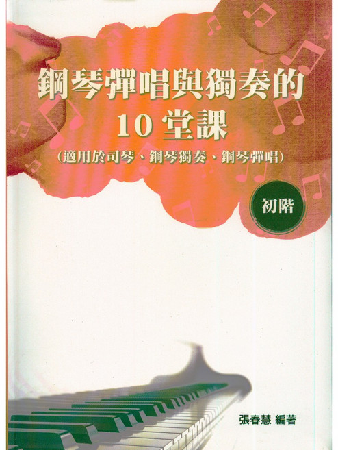 愛樂城堡 鋼琴彈唱與獨奏的10堂課 初階 簡譜, 1個