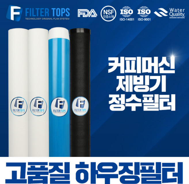 필터탑스 20인치 3단 하우징필터 전체 1년 2년 관리세트 산업용 대용량 정수 필터, 02_20인치 3단 1년관리세트(2+1+1=4), 1개