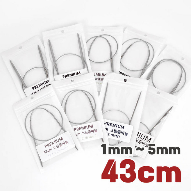 털실나라 프리미엄 스틸줄바늘 43cm 1mm~5mm, 2.75mm, 1개