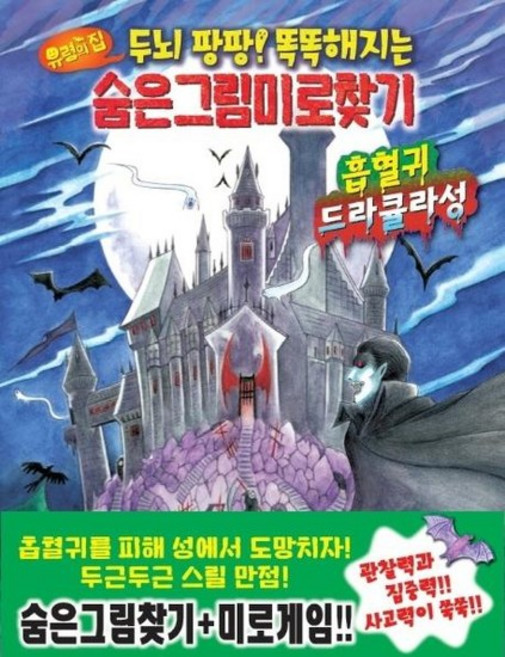 유령의 집 숨은그림미로찾기 - 흡혈귀 드라큘라성 - 두뇌 팡팡! 똑똑해지는, 상품명