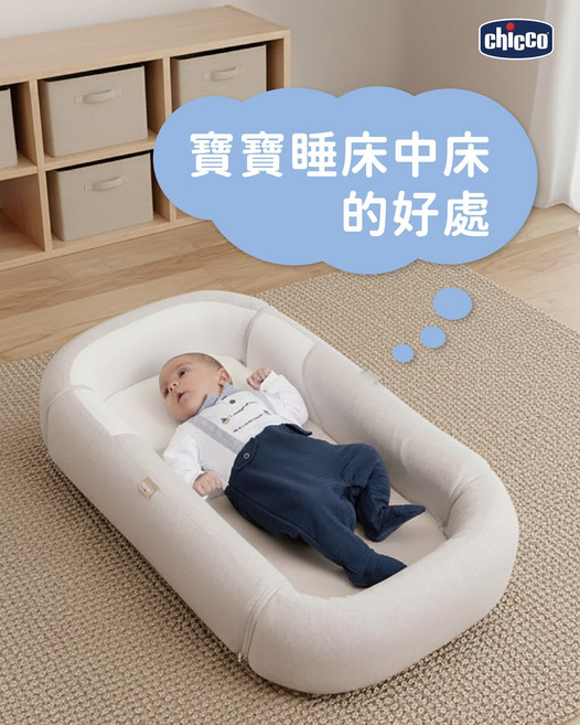 Chicco 寶寶床中床 獨立睡眠空間 降低翻身擠壓風險 仿子宮包覆感, 琥珀米