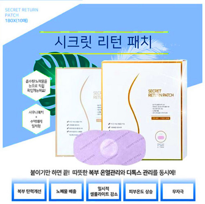 시크릿 리턴패치 사우나패치와 수액패치 일체형 셀룰라이트감소 복부 온열 탄력 독소 노폐물 배출 다이어트패치, 10개입, 2개