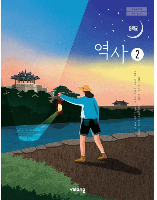 중학교 중등 교과서 역사2 비상 이병인 중3 (2022개정 교육과정), 중학교 3학년, 역사