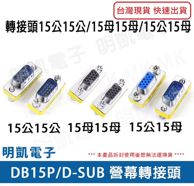 明凱電子 DB15 D-SUB VGA 螢幕轉接頭, 1個, 三排15公15公, 三排15公15公