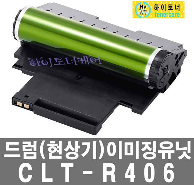 삼성전자 CLT-R406 삼성 SL-C483FW C513W C563F C565W C563FW C515 이미징유니트 유닛 드럼 현상기, 1개, 일반재생드럼 - 다쓴 드럼(현상기) 맞교환