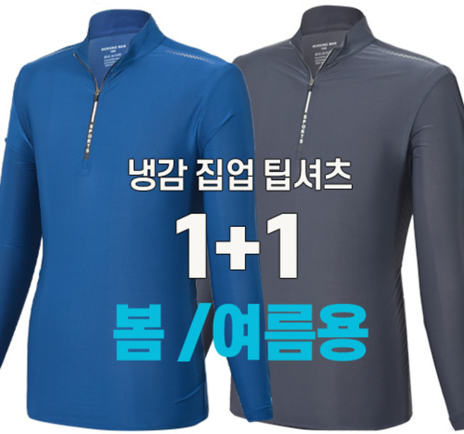 [스타일필드] 1+1 봄 여름용 남성 아이스 쿨 고스판 긴팔 집업티 작업복 근무복 냉감티셔츠 기능성소재 아웃도어 외출복 일상복 빅사이즈 JUA237
