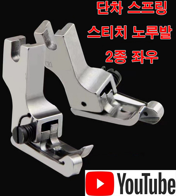 <K마켓> 당일발송 최신형 A-106 스프링 단차 스티치노루발 (사용유튜브 있어요) 스테치노루발 특수노루발 미싱노루발 미싱용품 미싱부속 공업용미싱 쏘잉 미싱부자재, 1개, CL1/16N-ES (왼쪽) A-106